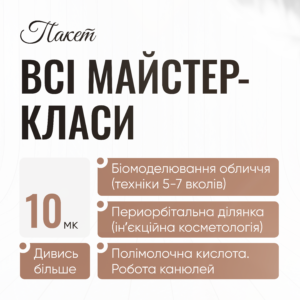 Пакет ВСІ МАЙСТЕР-КЛАСИ