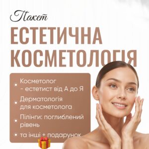 Пакет ЕСТЕТИЧНА КОСМЕТОЛОГІЯ