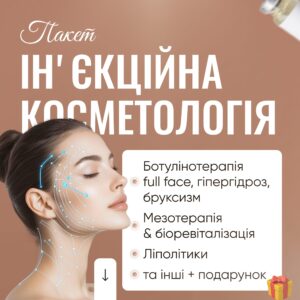 Пакет ІНʼЄКЦІЙНА КОСМЕТОЛОГІЯ