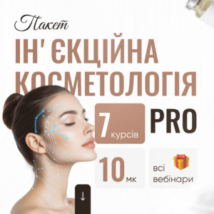 Пакет ІНʼЄКЦІЙНА КОСМЕТОЛОГІЯ PRO