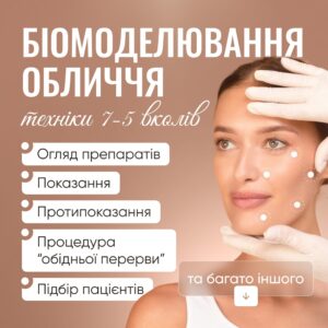 Біомоделювання обличчя. Техніки 7-5 вколів