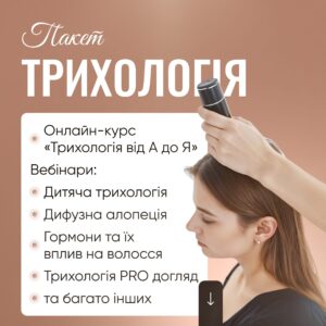 Пакет трихології — комплексне навчання