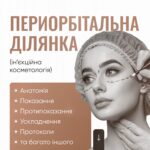 Робота з периорбітальною ділянкою - ін'єкції