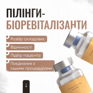 Пілінги-біоревіталізанти