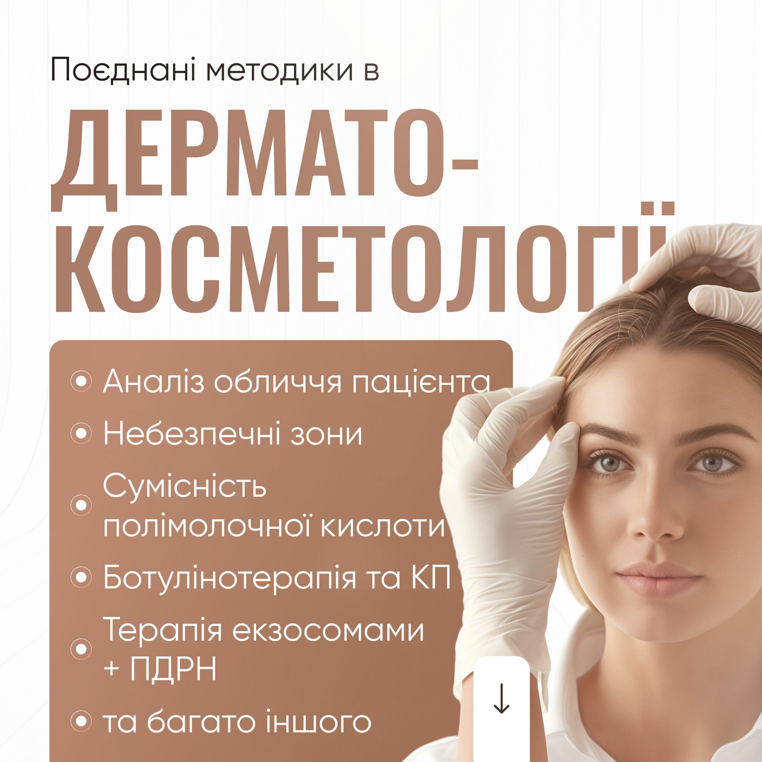 Поєднані методики в дерматокосметології