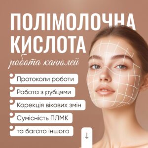Полімолочна кислота. Робота канюлей