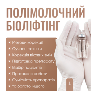 Полімолочний біоліфтінг + бланшинг
