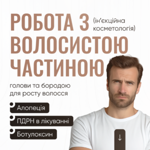 Робота з волосистою частиною голови та бородою для росту волосся (інʼєкційна косметологія)