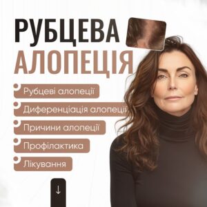 Рубцева алопеція