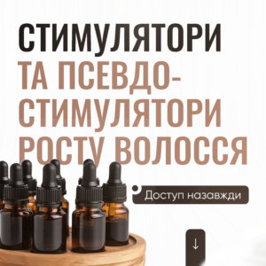 Стимулятори та псевдостимулятори росту волосся