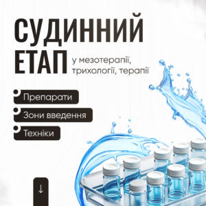 Судинний етап у мезотерапії, трихології, терапії ліполітиками