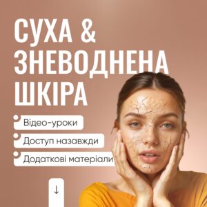 Суха & зневоднена шкіра