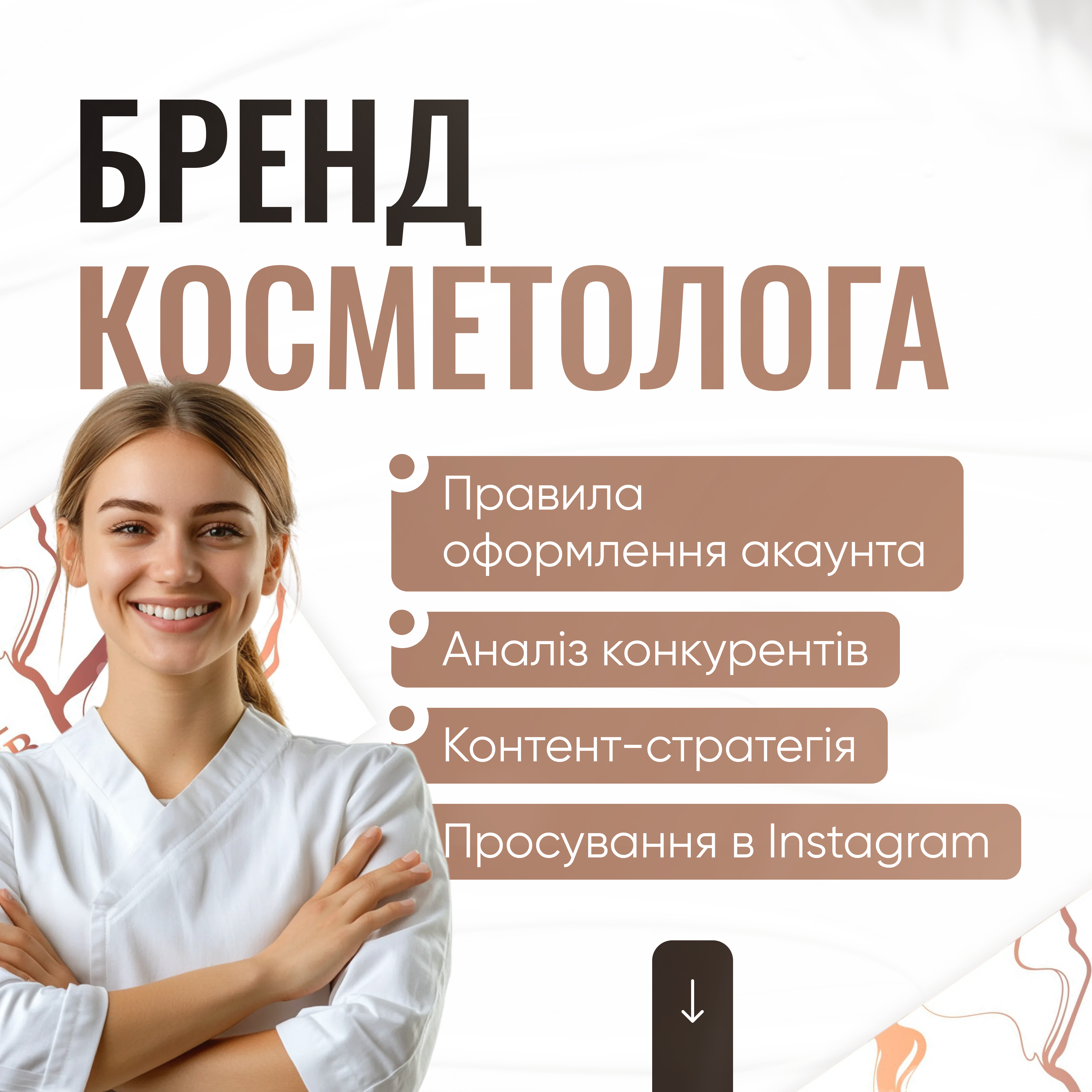 Бренд косметолога