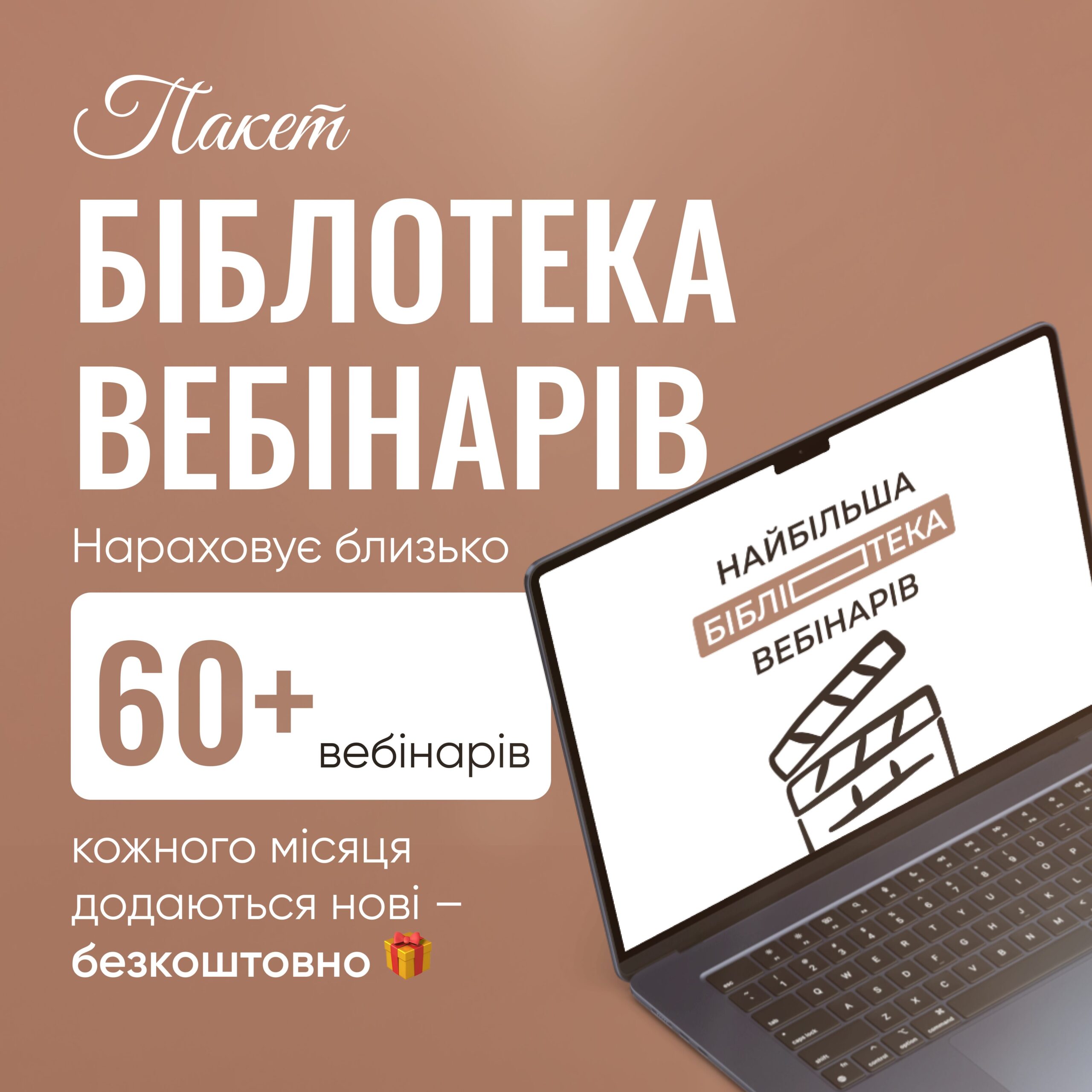 Пакет БІБЛІОТЕКА ВЕБІНАРІВ: всі вебінари