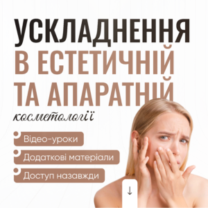 Ускладнення в естетичній та апаратній косметології