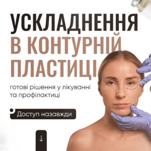 Ускладнення в контурній пластиці, готові рішення у лікуванні та профілактиці