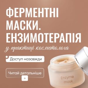 Ферментні маски. Ензимотерапія у практиці косметолога