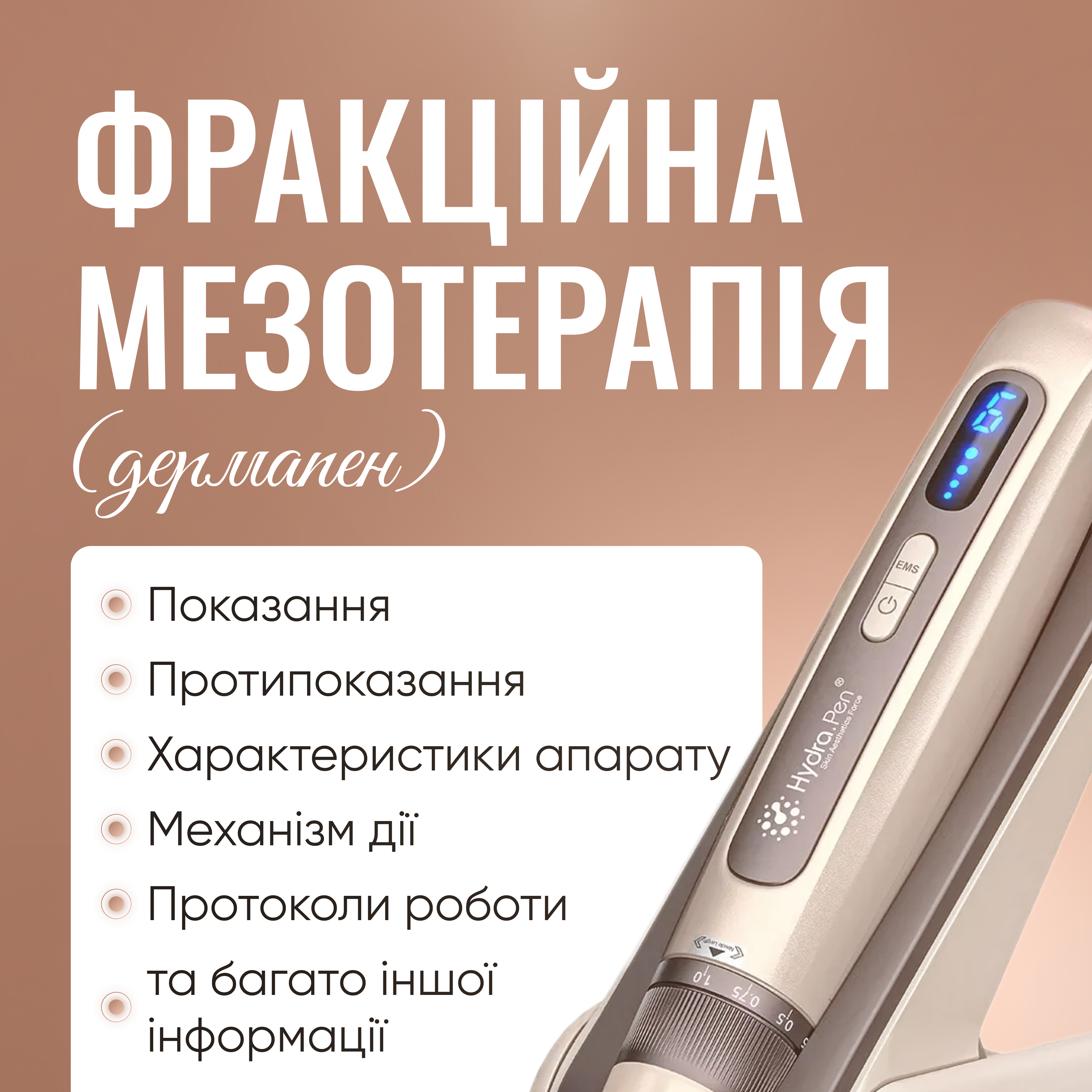 Фракційна мезотерапія (дермапен, мікронідлінг)