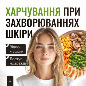 Харчування при захворюваннях шкіри