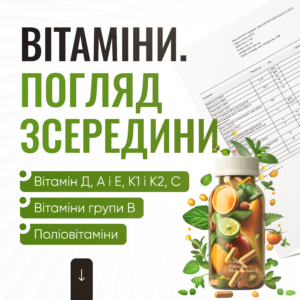 Вітаміни. Погляд зсередини