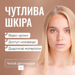 Чутлива шкіра