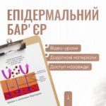 Епідермальний барʼєр
