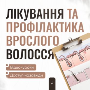 Лікування та профілактика врослого волосся