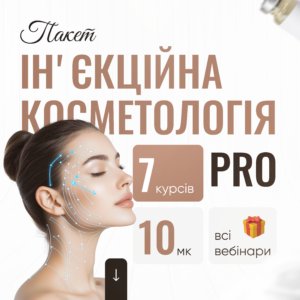 Пакет ІНʼЄКЦІЙНА КОСМЕТОЛОГІЯ PRO