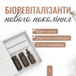 Біоревіталізанти нового покоління