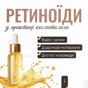 Ретиноїди в практиці косметолога