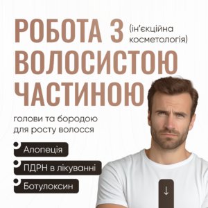Робота з волосистою частиною голови та бородою для росту волосся (інʼєкційна косметологія)