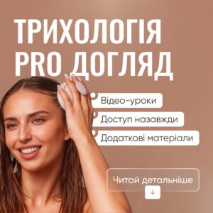 Трихологія PRO догляд