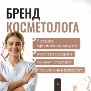 Бренд косметолога