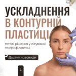Ускладнення в контурній пластиці, готові рішення у лікуванні та профілактиці