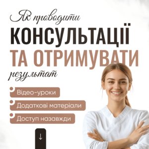 Як проводити консультації та отримувати результат