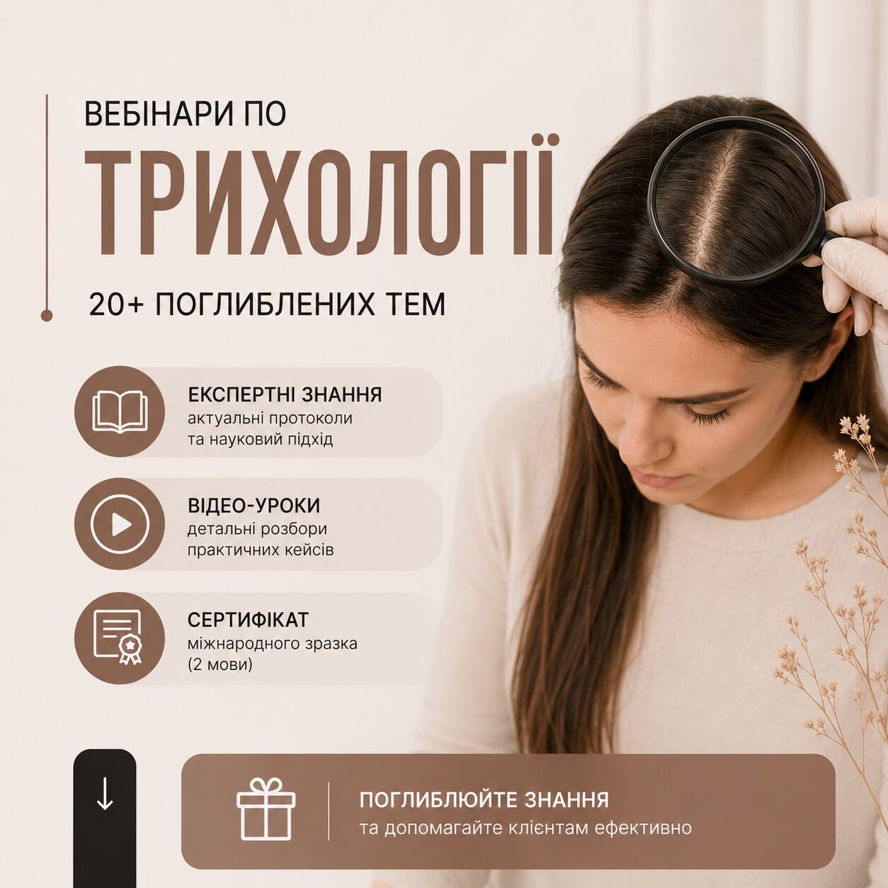 Вебінари по трихології