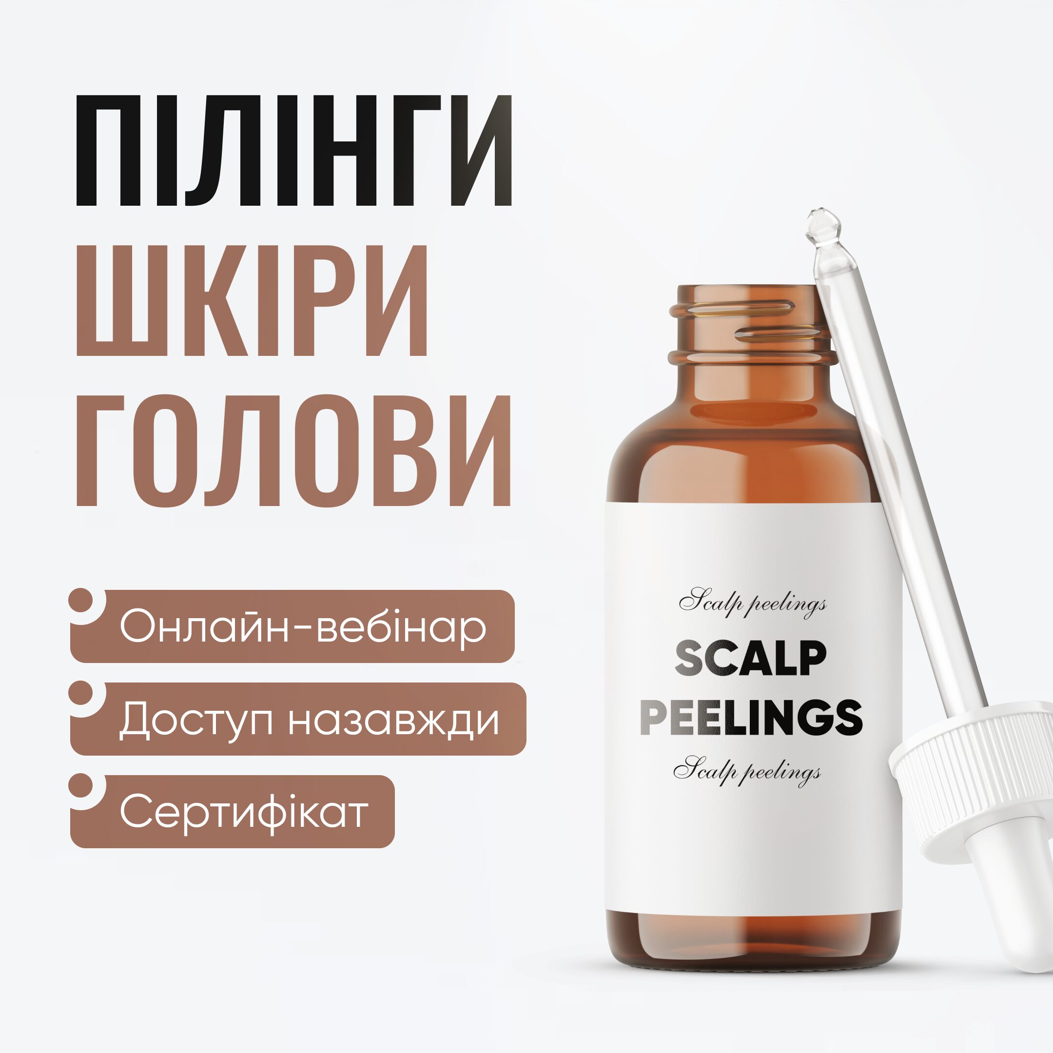 Пілінги шкіри голови