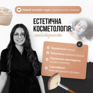 Косметолог-естетист: майстерність