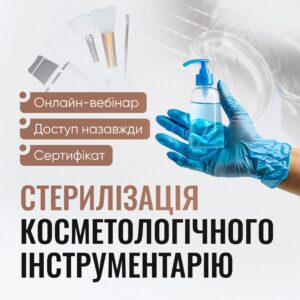 Стерилізація косметологічного інструментарію