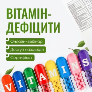 Вітамін-дефіцити