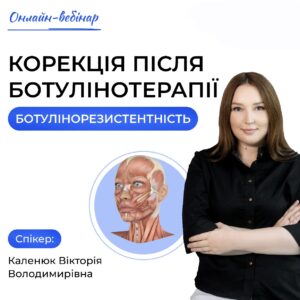 Корекція після ботулінотерапії. Ботулінорезистентність