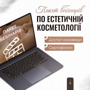 Пакет вебінарів по естетичній косметології