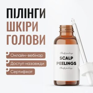 Пілінги шкіри голови