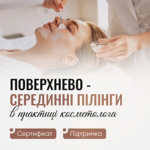 Поверхнево-серединні пілінги в практиці косметолога