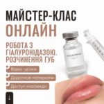 Робота з гіалуронідазою. Розчинення губ