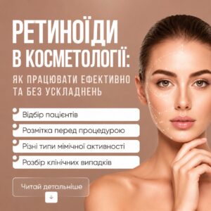 ретиноїди в косметології