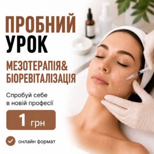 Пробний урок по курсу "Мезотерапія та біоревіталізація"