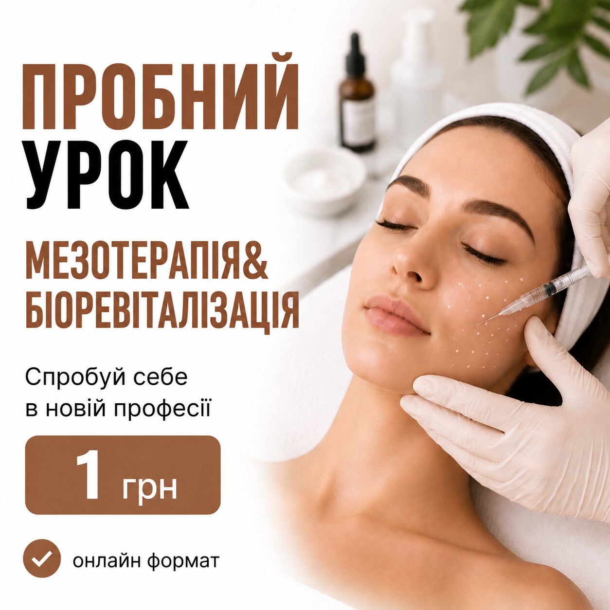 Пробний урок по курсу "Мезотерапія та біоревіталізація"