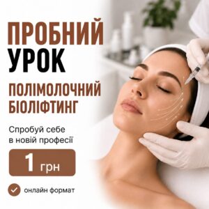 Пробний урок по курсу "Полімолочний біоліфтинг"