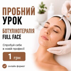 Пробний урок по курсу «Ботулінотерапія Full Face + гіпергідроз»